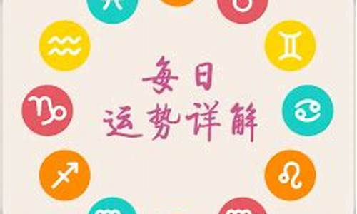 12星座每日运程运势-十二星座每日运势先生网