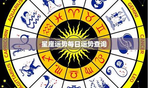 星座运势每日运势查询星座乐-星座运势每日查询更新运势