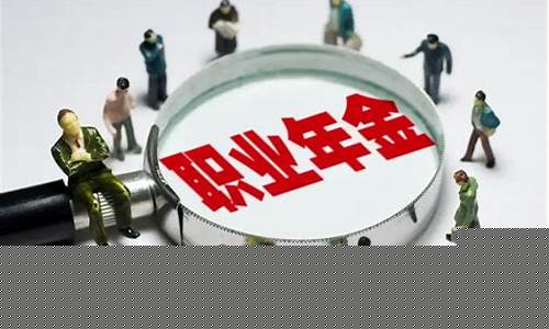 事业职业年金-事业职业年金是什么