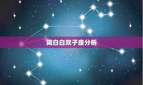 陶白白双子座分析-陶白白双子座恋爱