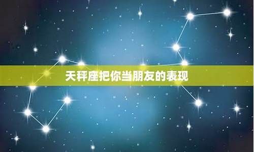 天秤座介绍你跟朋友认识-天秤座把你介绍给朋友