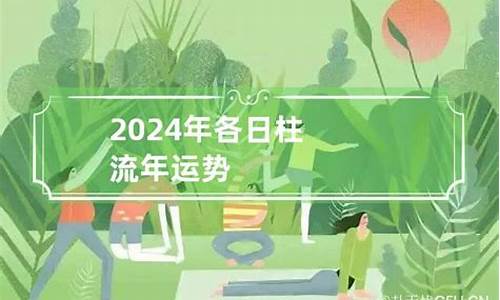 2024年流年运势分析-2024年流年运势分析鸡