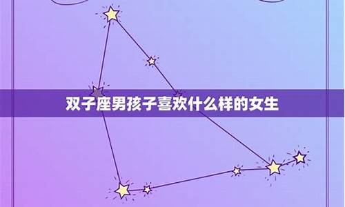 双子座喜欢什么样的人有意思-双子座喜欢什么样的人女生
