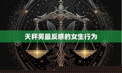 天秤座最反感什么行为-天秤座最反感什么行为女生