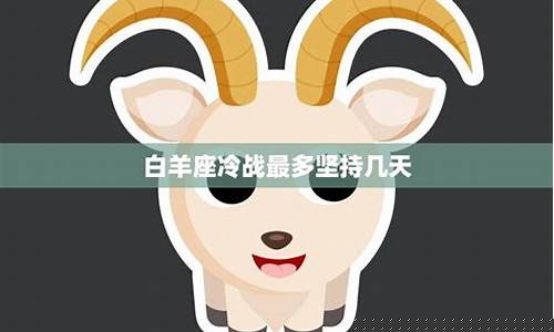 白羊座生气会冷战吗-白羊座生气会冷战吗男生