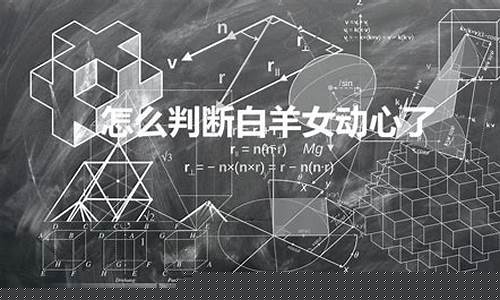 怎么判断白羊座动心了陶白白-怎么看出白羊座喜欢你