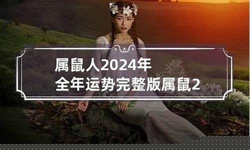 运势测算2024年属兔-2024属兔人的运势