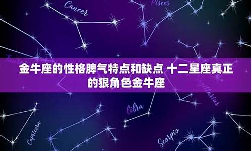 金牛座特点和缺点-金牛座有什么特点有什么缺点