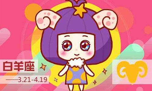 白羊座女生的倒霉日-白羊座的倒霉日和日是什么