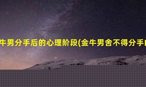 金牛座分手后三个阶段-金牛座放下前任的表现