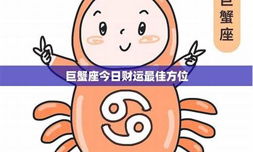 巨蟹座今天运势最新-巨蟹座今天运势超准了