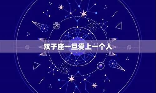 双子座一旦认定一个人-双子座认定了就放不下