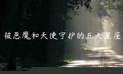 被天使和恶魔保护的星座有天秤吗-被天使和恶魔保护的星座有天秤吗知乎