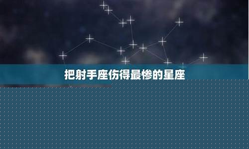 把天秤伤得最惨的星座-伤害天秤座最深的星座