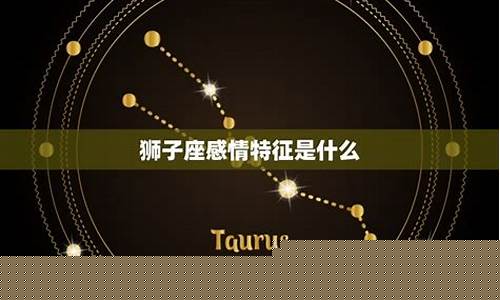 狮子座最新感情消息-狮子座资讯
