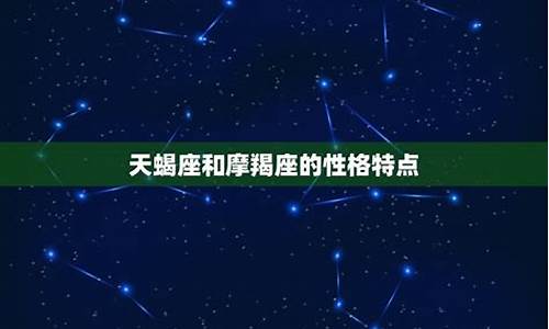 天蝎和摩羯座配对指数-天蝎与摩羯座配对指数