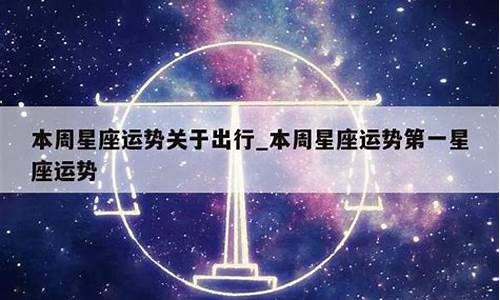 本周星座运势第一星座运势-本周星座运势第一星座运势解析
