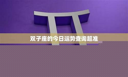 双子座今天运势超准-双子座今天运势及运气