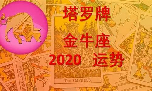 金牛座运势塔罗牌-金牛座运势塔罗牌