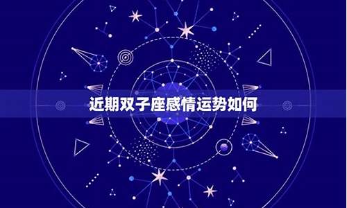 双子座近期的感情怎么样-双子座今年的爱情
