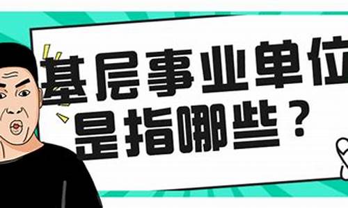 基层事业单位是指哪些-基层事业单位是指哪些人