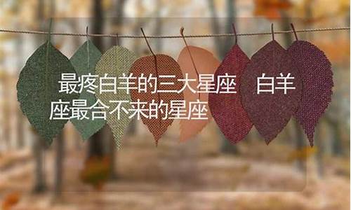 白羊座最合不来的星座朋友是谁-白羊座和哪些星座最合不来