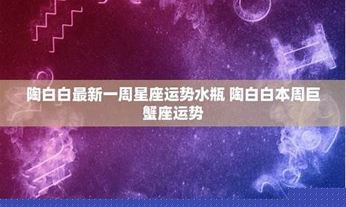 巨蟹座一周运势陶白白-巨蟹座2021每周每个月运势