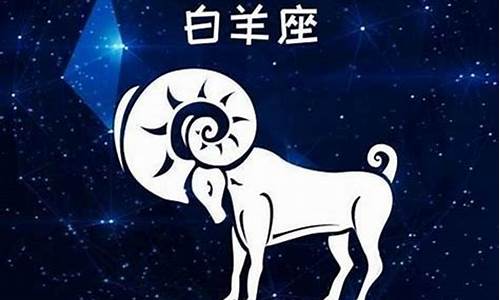 白羊座喜欢什么样的人-白羊座喜欢什么样的人女生