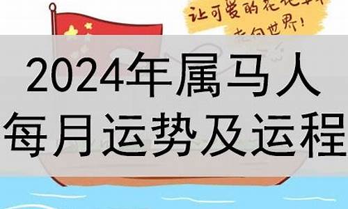 属马运势测算2024年-属马人2024年全年运势详解