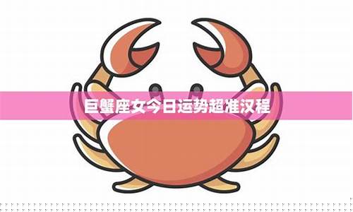 巨蟹座今天运势超准了-巨蟹座今天运势超准了什么意思