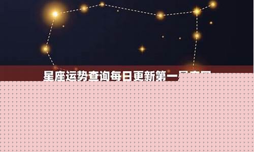 第一星座每日运势查询与配对-第一星座网查询