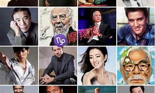 摩羯座有哪些名人-摩羯座有那些名人