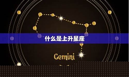 测一测自己的上升星座-如何测试自己的上升星座