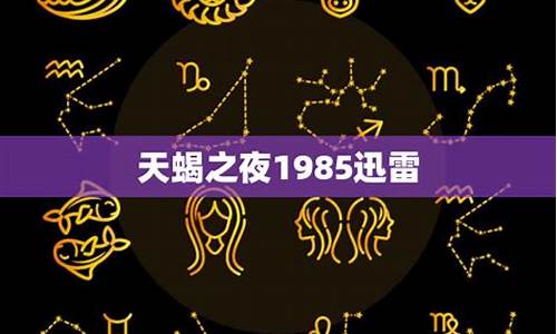 天蝎座之夜1985-天蝎座之夜1985百度百科