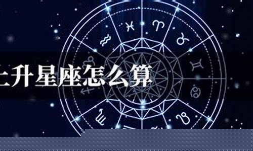 上升星座计算方法-上升星座计算方法是什么