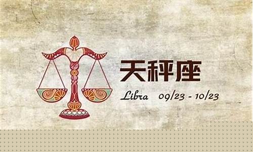 天秤座今日整体运势如何呢-天秤座今日运势标准