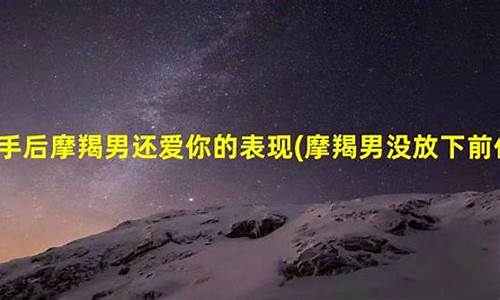 摩羯座还爱前任的表现-摩羯男很想念一个女人会怎样