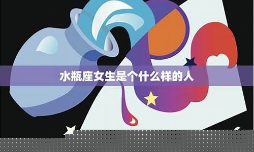 水瓶座女生有什么特点-水瓶座女生有什么特点和缺点