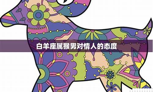 属猴白羊座对待感情-属猴白羊女性格爱情观