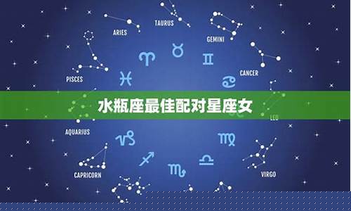 水瓶座最佳配对表10月1日什么星座-水瓶座2021年10月1日