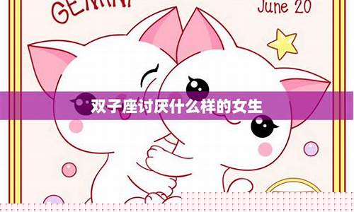双子座最烦什么样的人啊-双子座最烦什么样的女的