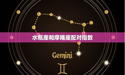 天平和摩羯座配对指数-天平摩羯座配对指数是多少