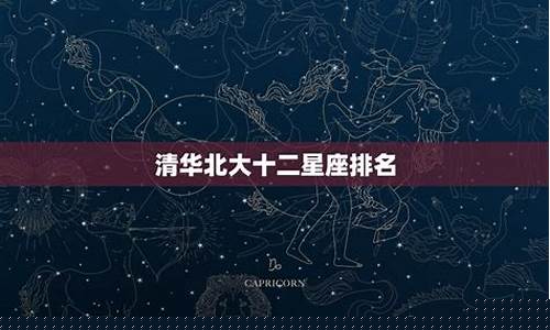 清华北大十二星座排名-清华北大十二星座排名图片