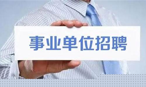 事业单位报考条件有哪些-事业单位报考条件考试科目
