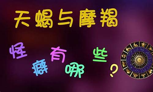 摩羯座10大怪癖-摩羯座怪癖你占了几条