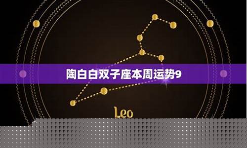 淘白白双子座本周运势-双子座近期运势陶白白