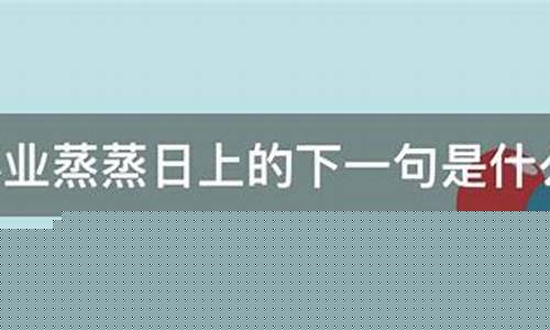 事业蒸蒸日上下一句怎么说-祝愿公司发展壮大的话