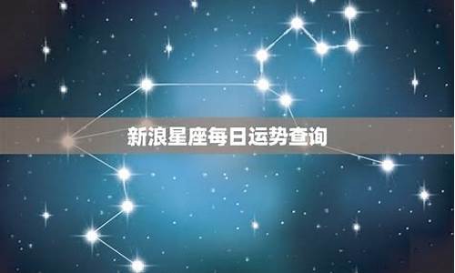 新浪星座运势每日查询-新浪星座运势每日查询