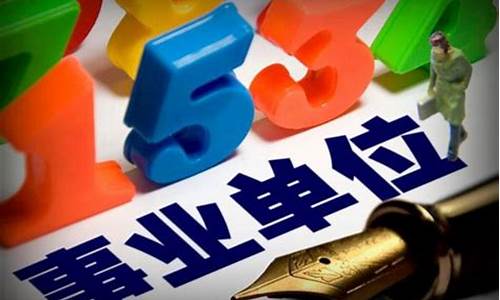 机关事业单位包括哪些-党政机关事业单位包括哪些