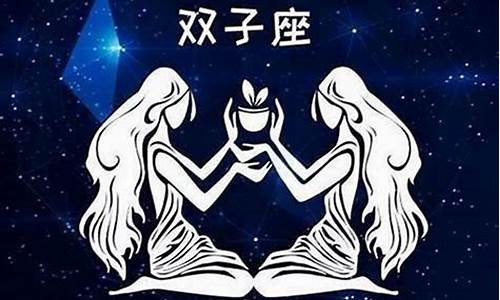 注定和双子座在一起的-注定和双子座恩爱到老的星座